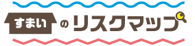 すまいのリスクマップ