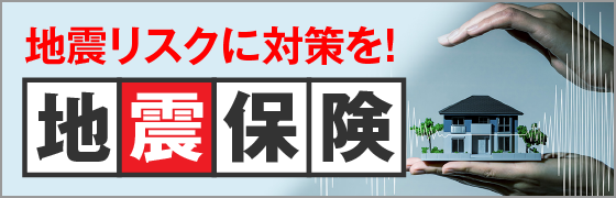 地震リスクに対策を！地震保険