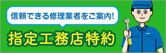 信頼できる修理業者をご案内。指定工務店特約