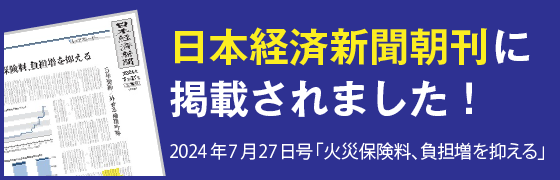 日本経済新聞朝刊に掲載。火災保険料の負担増を抑える