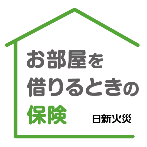 お部屋を借りるときの保険