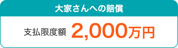 大家さんへの賠償 支払限度額2,000万円