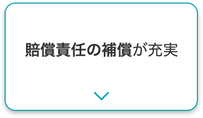 賠償責任の補償が充実