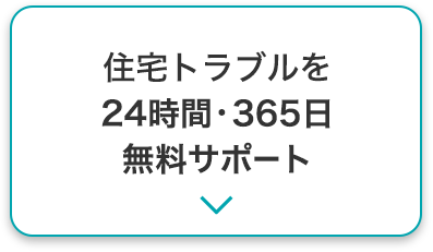 住宅トラブルを24時間・365日無料サポート