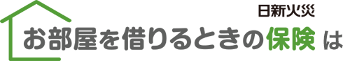 日新火災 お部屋を借りるときの保険は