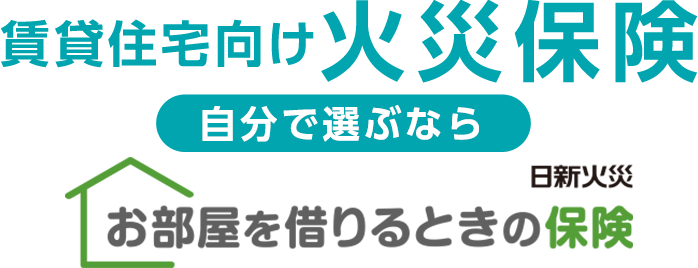 賃貸住宅向け火災保険 自分で選ぶなら 日新火災　お部屋を借りるときの保険