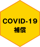COVID-19補償