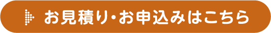 お見積り・お申込みはこちら