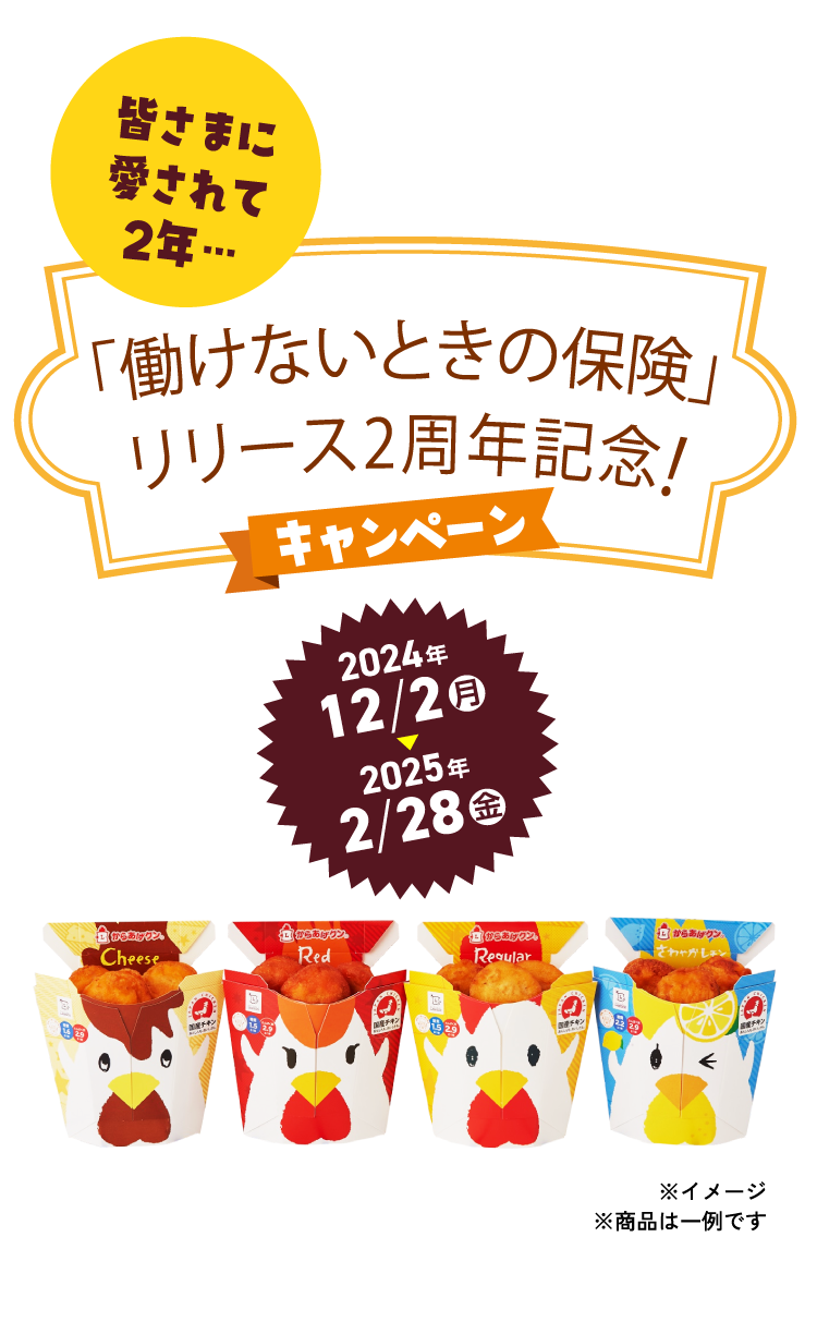 「働けないときの保険」リリース2周年記念！キャンペーン