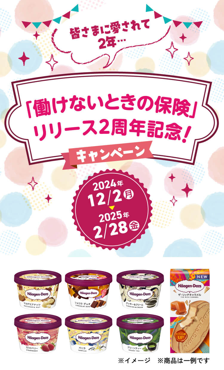 「働けないときの保険」リリース2周年記念！キャンペーン